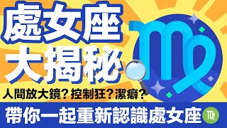 重新認識太陽處女座，一次講透透♍️