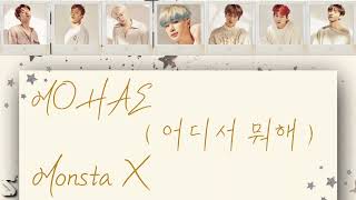 MOHAE (어디서 뭐해) - MONSTA X  (몬스타엑스) Lyrics Video ( HAN / ROM / ENG )