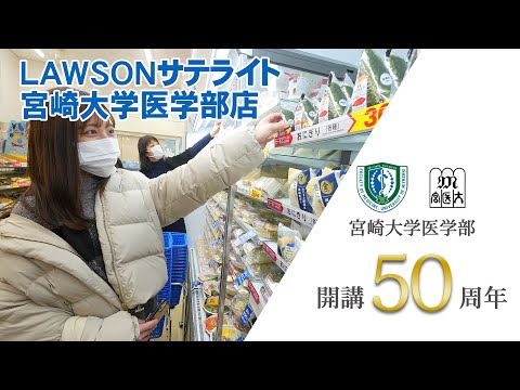LAWSONサテライト宮崎大学医学部店【医学部開講50周年記念】