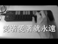 HEBE TIEN 田馥甄[愛著愛著就永遠Forever Love] arranged ...