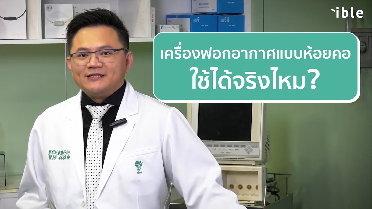 ศัลยแพทย์แนะนำ ible Airvida