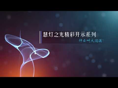 圓滿意思