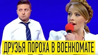 Вечерний Квартал лучшее с Зеленским - Маша матерится, друзья ПОРОХА в военкомате и др ПРИКОЛЫ!