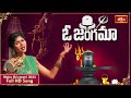 శివరాత్రి పాట ఓ జంగమా Maha Shivratri 2023 Goosebumps Positive En