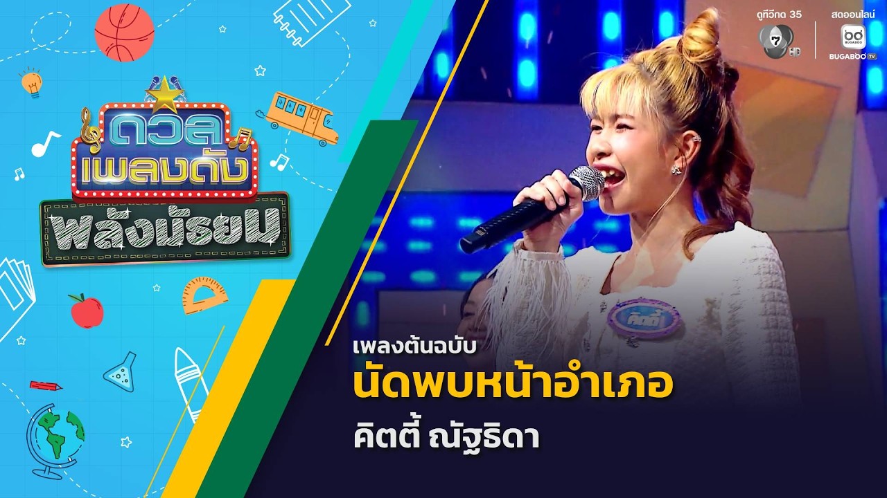 นัดพบหน้าอำเภอ | คิตตี้ ณัฐธิดา | ดวลเพลงดัง พลังมัธ