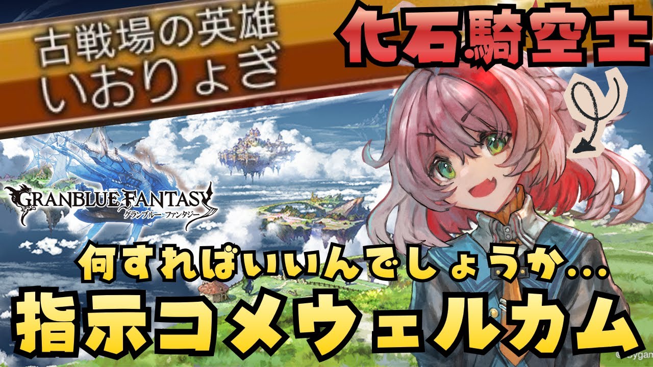 【 #グラブル 】今は何すればいいんでしょうか!十天衆のイベント…?なんだそれは【 指示コメ歓迎 】