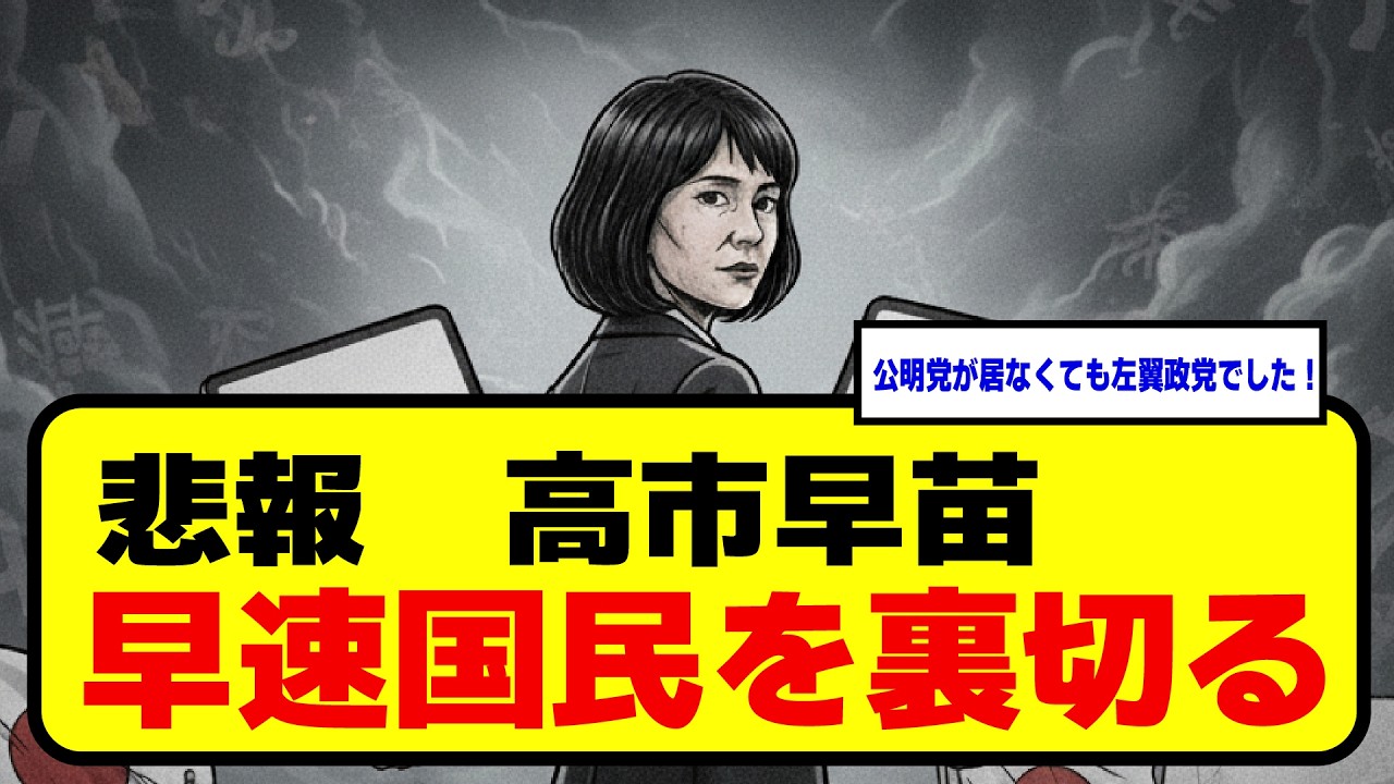 【悲報】高市早苗早速国民を裏切る