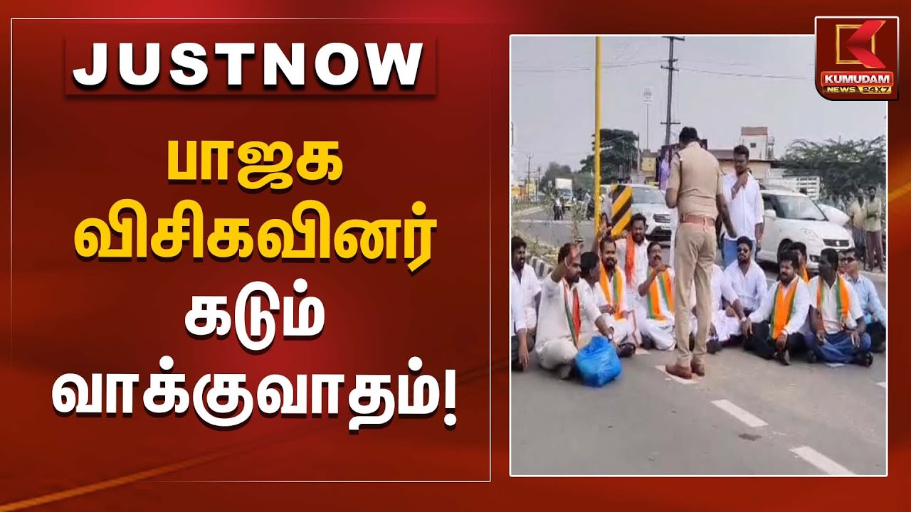 பாஜக–விசிகவினர் கடும் வாக்குவாதம்! | BJP | VCK | Kumudam News