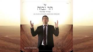עמיחי שפיגלר - על הר גבוה - תקציר האלבום | Amichai Spigler - Al Har Gavoah - Sampler