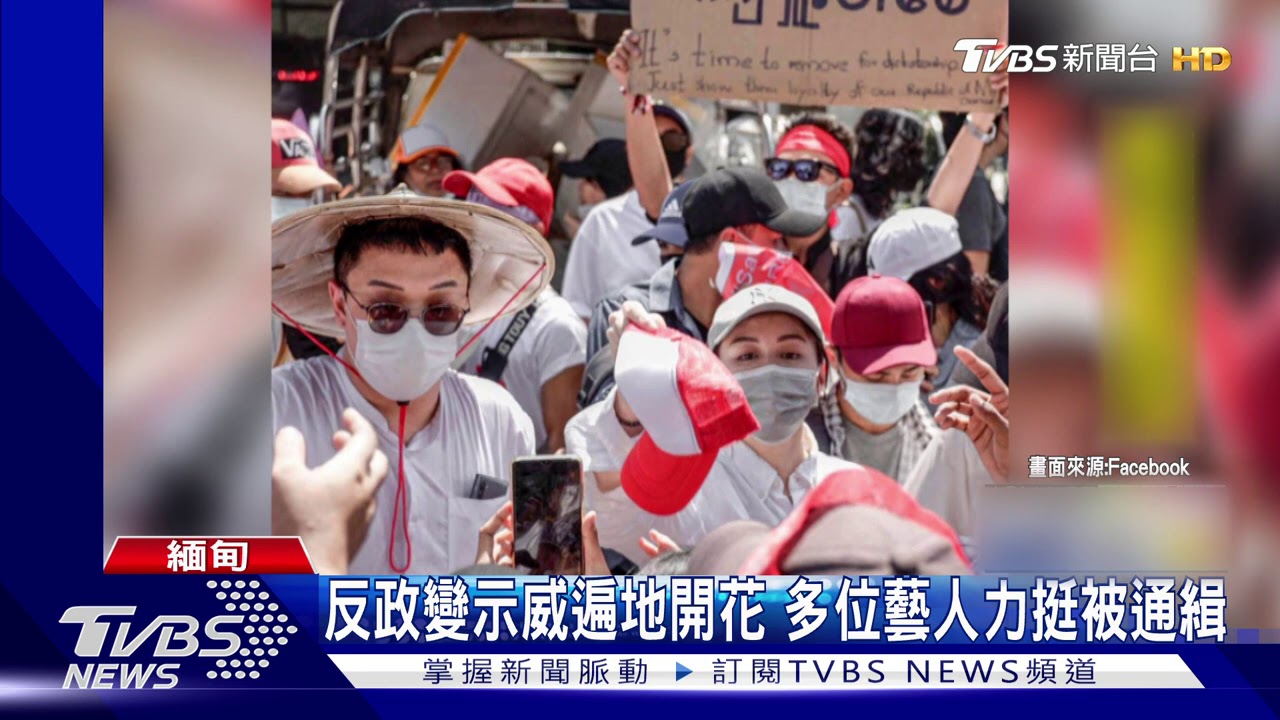 挺翁山藝人遭通緝 緬甸軍警開槍驅散堵鐵路者