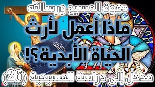 صورة ماذا أعمل لأرث الحياة الأبدية؟ | نقد الفداء والصلب