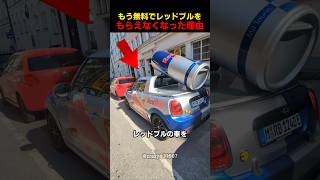 もう無料でレッドブルをもらえなくなった理由