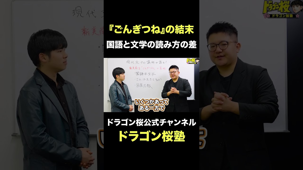 ごんは結局〇んだのか？　#読解 #国語 #ドラゴン桜塾