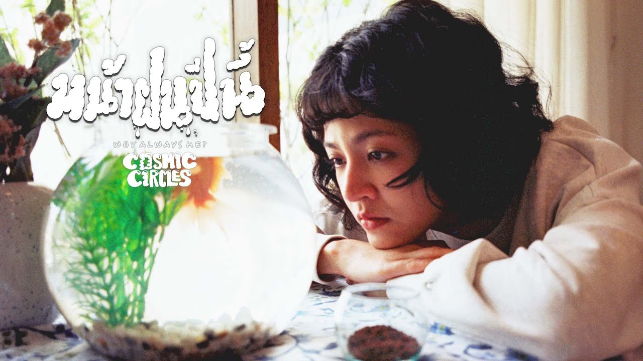 เนื้อเพลง หน้าฝนปีนี้ (Why always me?)  Cosmic Circles