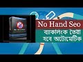No Hand Seo Bangla Tutorial | Seo Tips in Bangla |