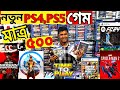 Biggest PS4 PS5 Game Collection 2023 Buy PS4 PS5 Games Disk Only 500 Tk PlayStation Game Price In Bd