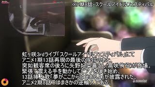 【2期 中編】虹ヶ咲アニメスタッフの本気度がわかる！小ネタ元ネタ解説比較動画【字幕解説】