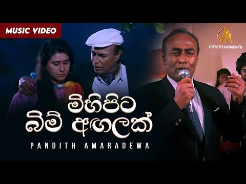 මිහිපිට බිම් අඟලක් | Mihipita Bim Angalak | Pandith Amaradewa | Nomiyena Minisun OST