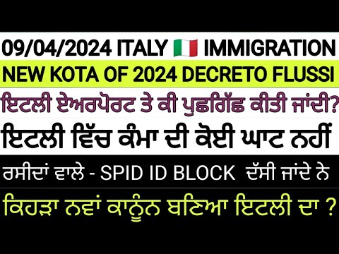 9 April 2024 ITALY 🇮🇹 IMMIGRATION UPDATE IN PUNJABI BY SIBIA SPECIAL YOUR COMMENT FULL INFORMATION