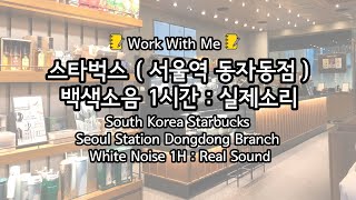 1 workwithme studywithme whitenoise asmr southkoreastarbucks