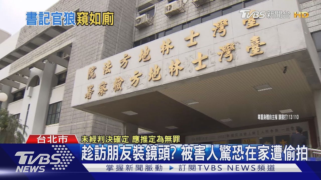 3年偷拍21人！印出199張收藏　書記官遭起訴