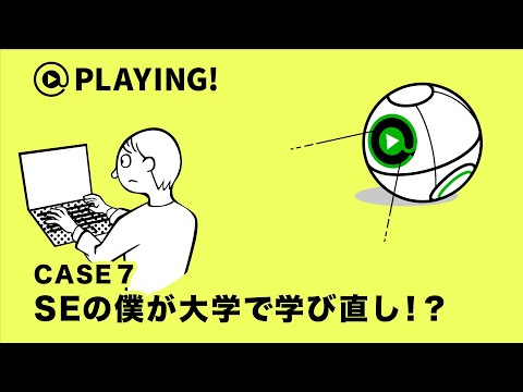 社会福祉学科 【東京通信大学】＠PLAYING! CASE 7「SEの僕が大学で学び直し！？」 #マンガ動画