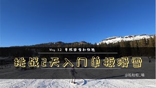 Vlog# 12 | 单板滑雪初体验之挑战2天入门单板滑雪 | Snowboard at Lake Tahoe