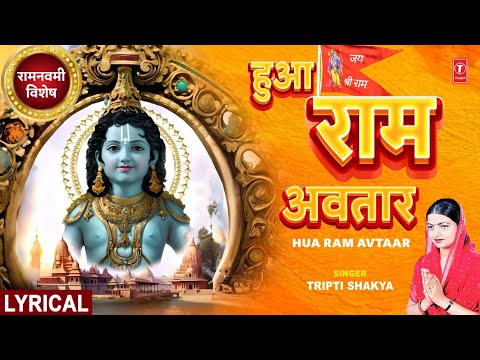 राम नवमी विशेष (Lyrical) — watch video
