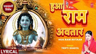 राम नवमी विशेष (Lyrical)