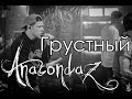Anacondaz - Лузер Live MInsk 