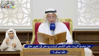 55- هل وضع الزيت على الشعر ليَنْبُت يدخل في تغيير خلق الله تعالى؟ - عثمان الخميس