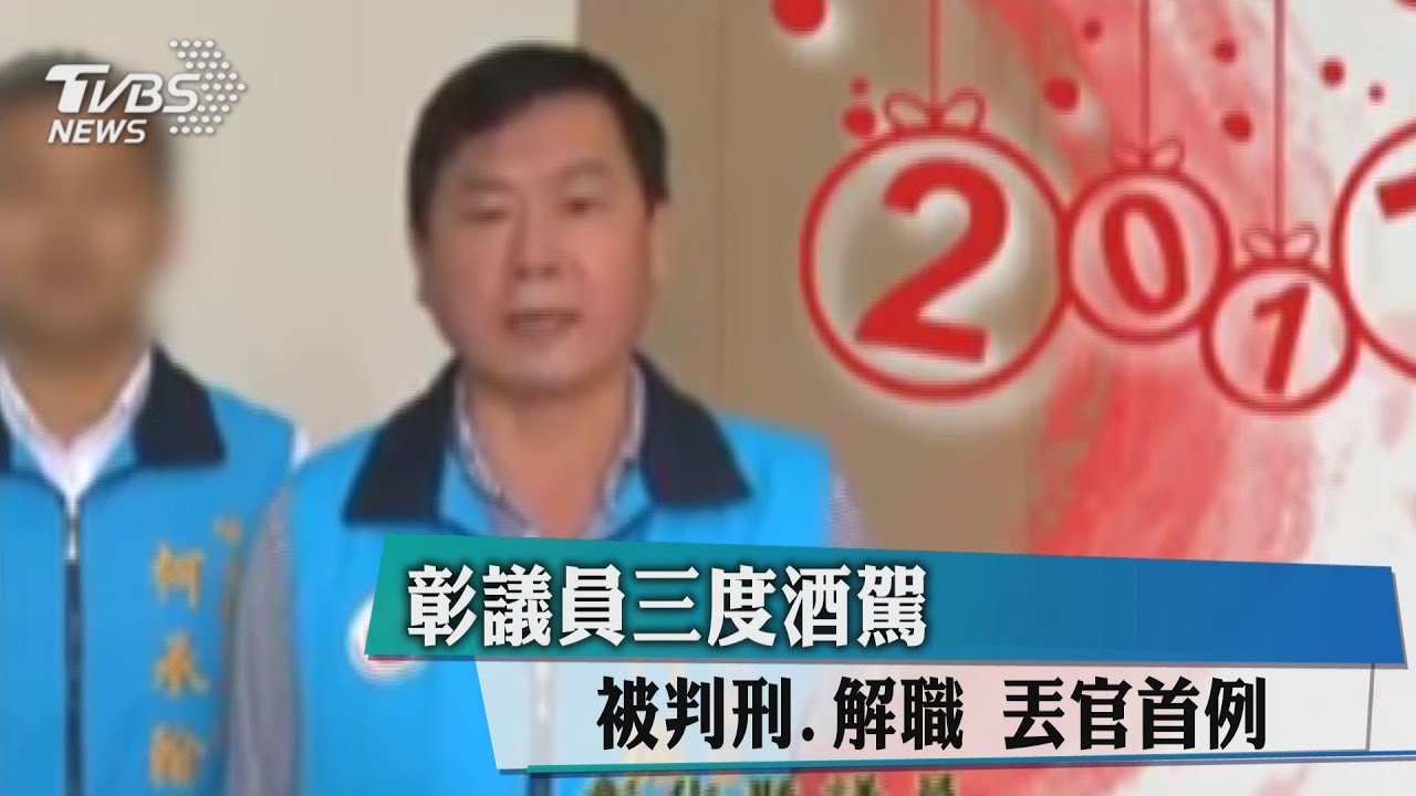 丟官首例! 彰議員3度酒駕被判刑、解職