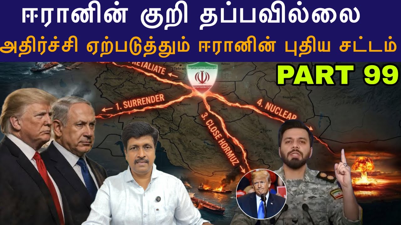 War Update #99 ஈரானின் குறி தப்பவில்லை Israel I ஈரானின் புதிய சட்ட