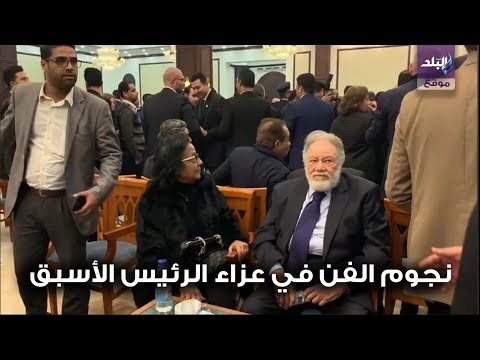 يحيى الفخراني ومحمد هنيدي ونجوم الفن في عزاء الرئيس الأسبق محمد حسني مبارك