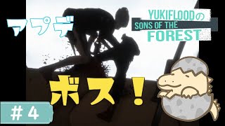 #4【LIVE】アプデプチボス！YukiFloodと弟の「Sons Of The Forest」