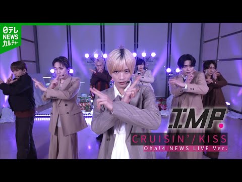 【IMP.】CRUISIN'/KISS スタジオ生ライブ Oha!4 Ver.
