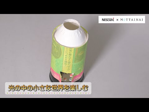NESCAFÉ × MOTTAINAI クリエイティブリユース企画 「光の中の小さな世界を楽しむ」 のサムネイル