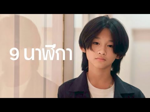PEOPLE SYNERGY - 9 นาฬิกา M/V (Original Cover by THAI BUS)