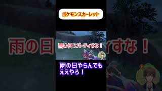 【ポケットモンスター】雨の日にやらんでもええやろ！スカーレットバイオレット #ポケモンsv