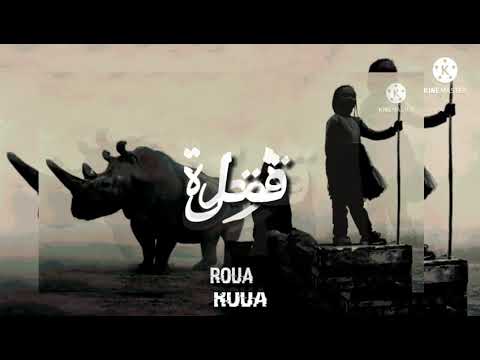 Roua قتلة Rap Tunisien 2023 والله يرحم احمد