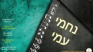 נחמו עמי - אפרים ברקוביץ - סינגל חדש