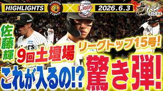 【6月3日 阪神-西武 ハイライト】９回土壇場サトテル弾！！　阪神タイガース密着！応援番組「虎バン」ABCテレビ公式チャンネル