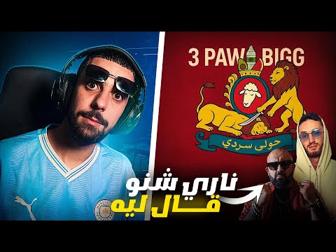 Ahmedsabiri Réaction @PauseOfficielle  3 PAW BIGG (Official Audio)