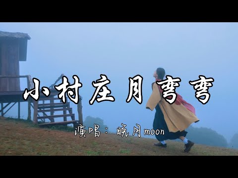 晚月moon - 小村庄月弯弯『小村庄月弯弯 一盏橘灯挂屋檐 秋叶黄山水长 乡愁飘散到很远。』『动态歌词MV』
