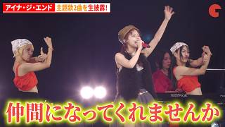 【ONE PIECE】アイナ・ジ・エンド、主題歌「Blue Shining Star」「ルミナス」2曲を生披露！「ONE PIECE DAY’26」SPECIAL LIVE
