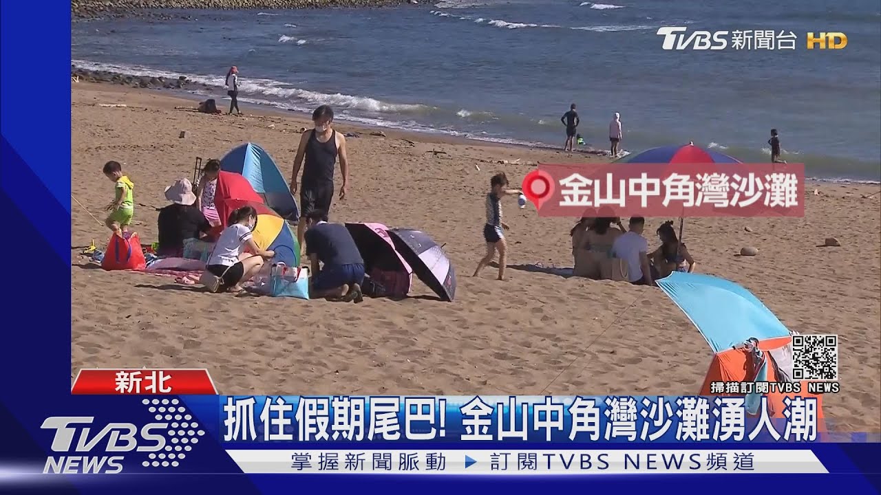 抓住假期尾巴! 金山中角灣沙灘湧人潮
