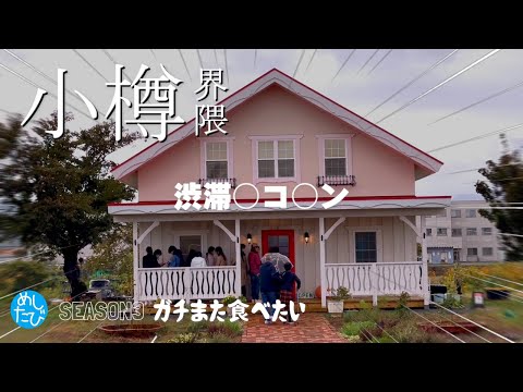 Área de Otaru★11 restaurantes que realmente quieres volver a comer※103 (Subtítulos: inglés, tailandés, coreano, chino)