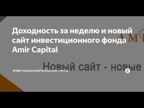 Новый кабинет Amir Capital