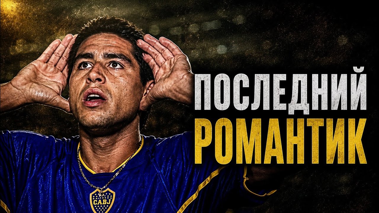 Почему современные тренеры БОЯТСЯ таких игроков, как Рикельме