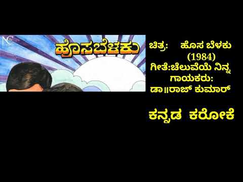 Cheluve ninna nodalu(ಹೊಸ ಬೆಳಕು )ಕನ್ನಡ  ಕರೋಕೆ ಮತ್ತು ಸಾಹಿತ್ಯ
